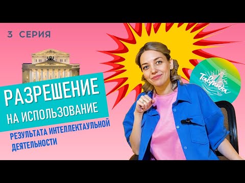 Третья серия. Разрешение на использование результатов интеллектуальной деятельности.