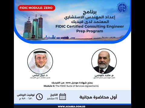 أول محاضرة مجانية من برنامج إعداد المهندس الاستشاري المعتمد لدي الفيديك ٢٤ سبتمبر ٢٠٢٥