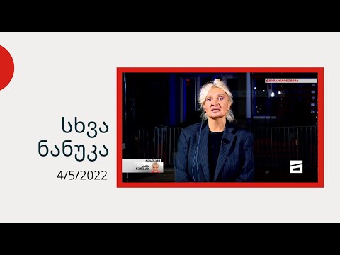 სხვა ნანუკა - სპეციალური ეთერი რუსთავის ციხიდან