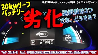 30kwリーフ4セグ欠けたのでバッテリー保証について問い合わせ 