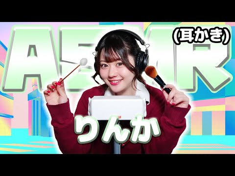 【りんか】ASMR【耳かき】