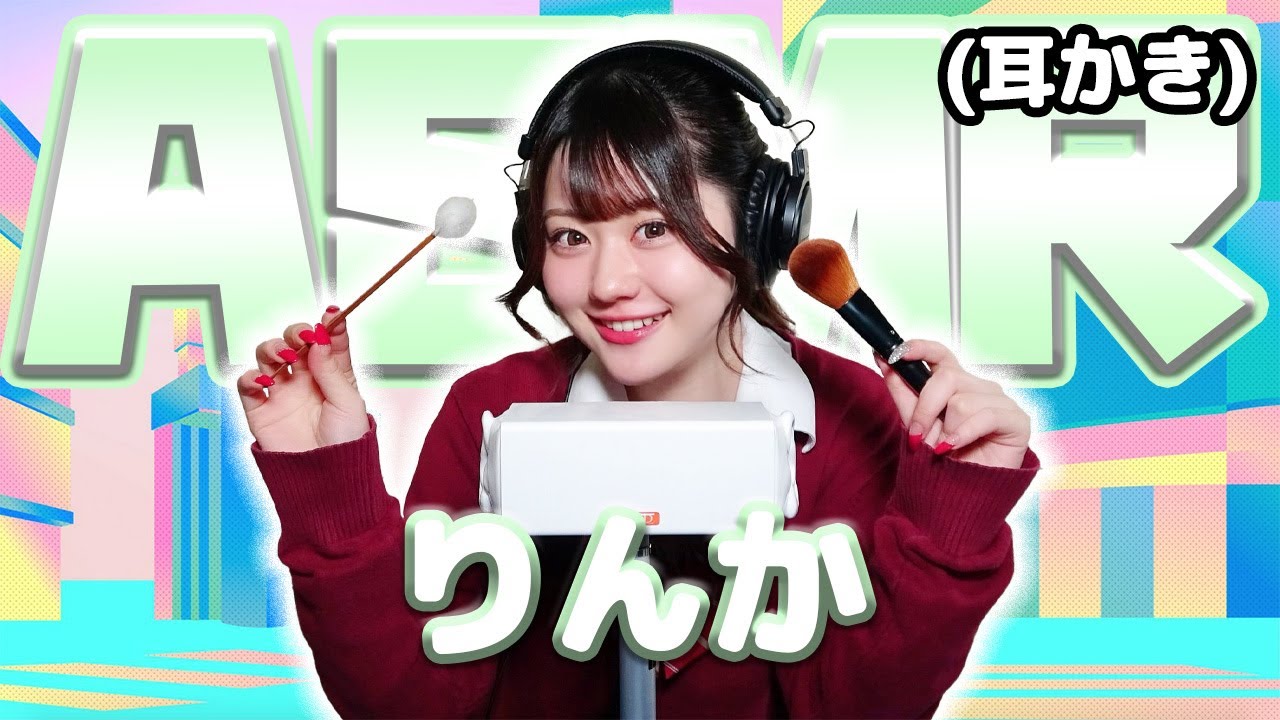 【りんか】ASMR【耳かき】