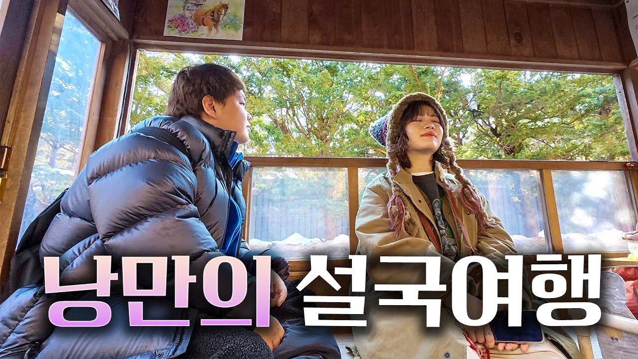 일본 궁극의 초특급 리조트에서 마지막 겨울 – 일본(끝)