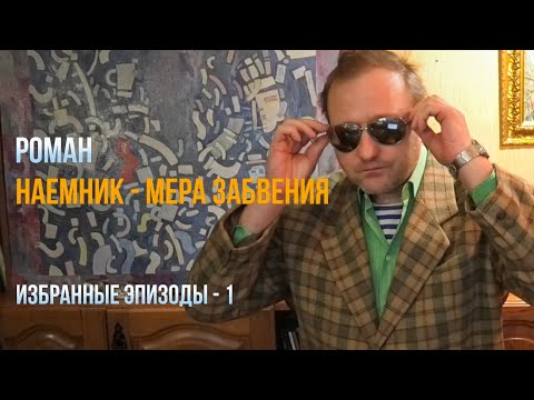 Роман "Наемник – Мера забвения" / Эпизод 1 "Собеседование"