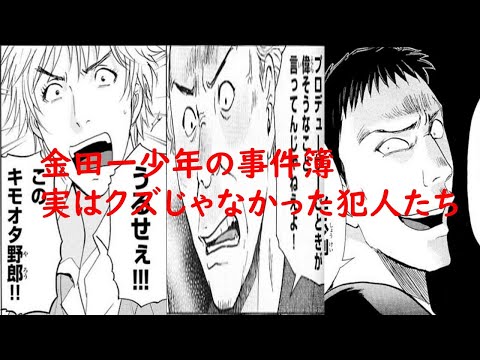 金田一少年の事件簿　実はクズじゃなかった犯人たち
