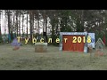 Турслет 2018  Минавто художественный номер. Логойск 2018