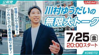【7/25(金)20:00〜21:00】川村ゆうだいの無限大トーク（第３回）