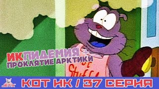 Мультфильм Кот Ик 37 Серия Икпидемия Проклятие Арктики