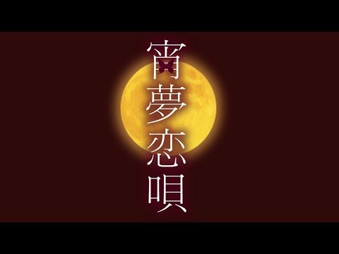 宵夢恋唄【unplugged】オリジナル曲