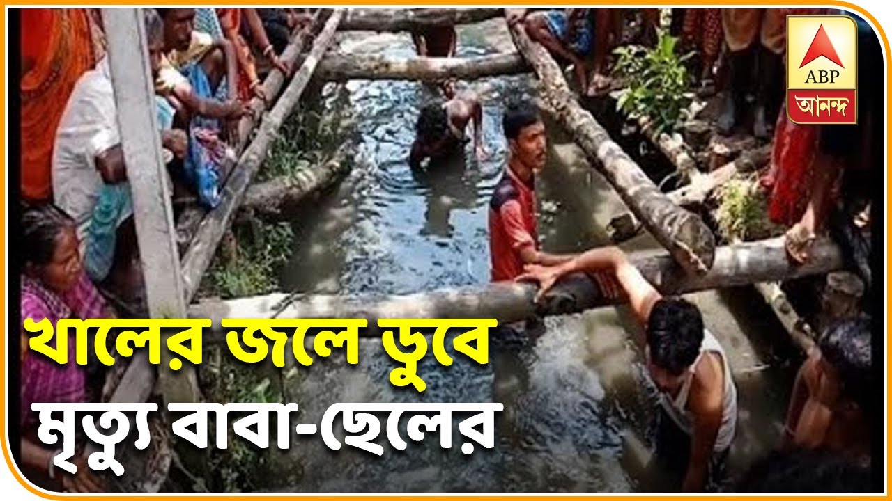 falta de vitamina c Reporter Stories: ফলতায় খালের জলে ডুবে গেলেন বাবা, বাঁচাতে গিয়ে মৃত্যু ছেলেরও | ABP ANANDA