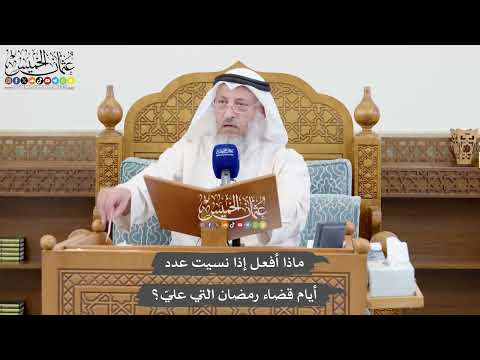 1055 - ماذا أفعل إذا نسيت عدد أيام قضاء رمضان التي عليّ؟ - عثمان الخميس