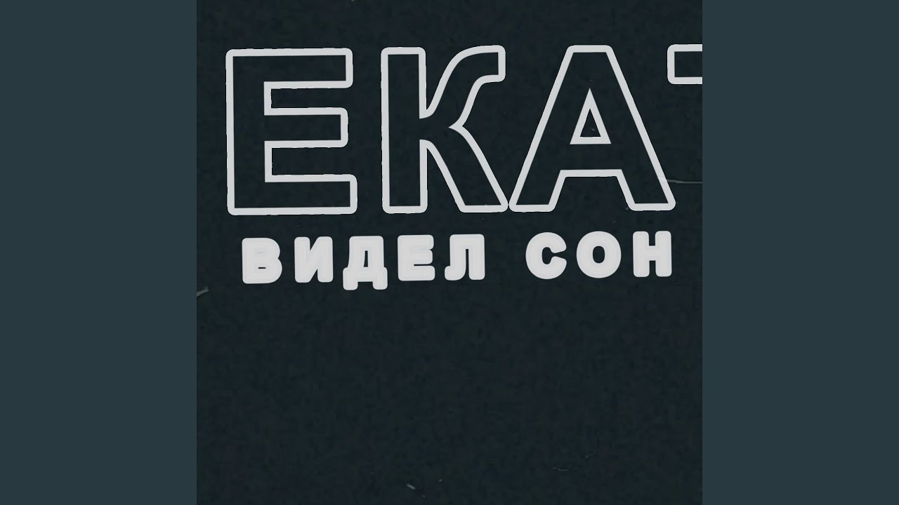 Видел сон (feat. Bazarov Nigde) (Версия Жени Базарова) - YouTube