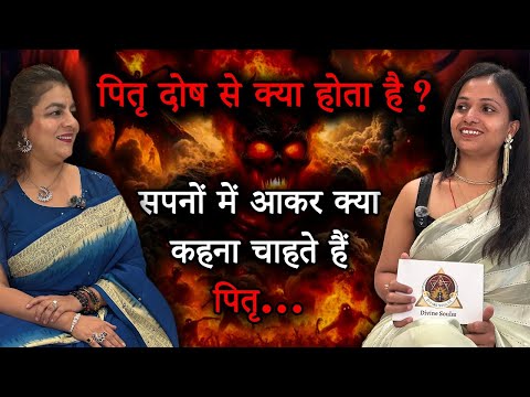 पितृ दोष से क्या होता है? | सपनों में आकर क्या कहना चाहते हैं पितृ | pitru paksh podcast