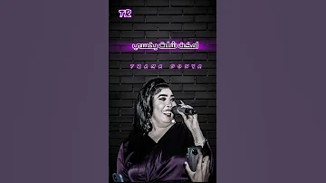 الدكتورة محاهدة الراشدين يمكن مريض نفسي يمكن من شلت يخسي 