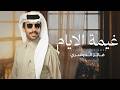 فايز الدوسري غيمة الايام حصريا 2026