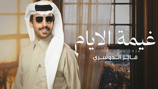 فايز الدوسري - غيمة الايام (حصرياً) | 2026