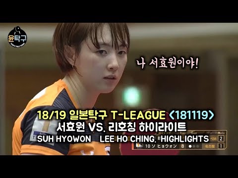   다시는 서효원을 무시 하지마라 첫 승 이끈 역대급 탁구 경기 서효원 VS 리호칭 SUH HYOWON VS LEE HO CHING T League 2018