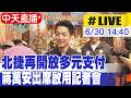 【中天直播#LIVE】北捷再開放多元支付 蔣萬安出席啟用記者會 20260630 @中天新聞CtiNews