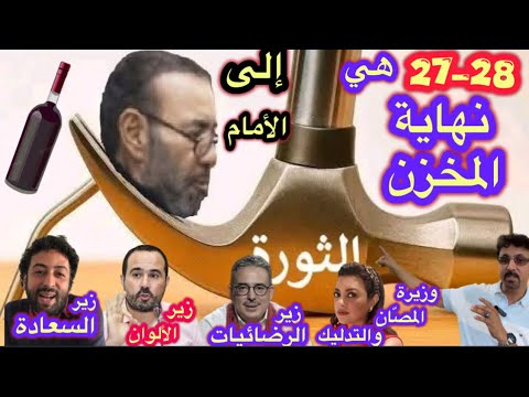 غضبة المغاربة والإطاحة بالعصابة المتحكمة الناهبة للثرواة