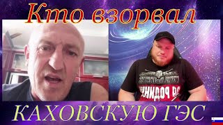 КТО ВЗОРВАЛ КАХОВСКУЮ ГЭС