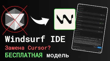 Windsurf IDE — убийца Cursor? Бесплатная AI IDE с безлимитной моделью SWE-1