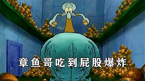 海綿寶寶：章魚哥愛上蟹皇堡，把自己撐到原地爆炸#海綿寶寶#動漫#動畫 - 天天要聞