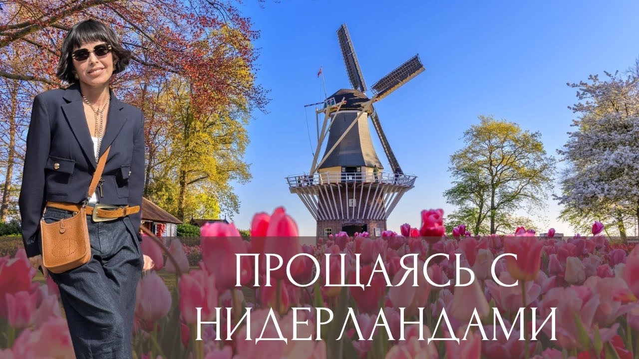Прощаясь с Нидерландами.