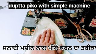 How to piko with sewing machine|| ਪੀਕੋ ਕਰਨ ਦਾ ਸੌਖਾ ਤਰੀਕਾ|| simple machine se piko kaise kare||