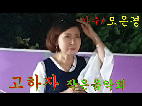 고하자 작은음악회~가수/오은경///그대사랑&amp;amp;<strong>두여인</strong>
