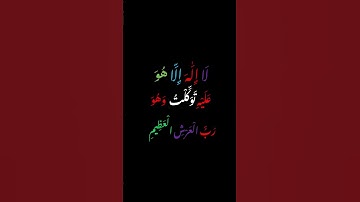 فإن تولوا فقل حسبي الله لا إله إلا هو عليه توكلت وهو رب العرش العظيم  دعاء من القرآن الكريم