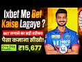 1xbet me bet kaise lagaye | 1xbet me bet kaise lagaye cricket | 1xbet me cricket betting