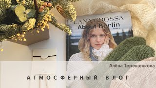 Влог 01/2022: магазин «Атмосфера» и покупки там, новогодняя Москва, 2 новых процесса и океанариум.