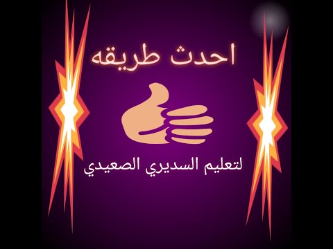 تعليم خياطه السديرى الصعيدى باحترافيه الجزء الاول