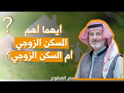 أيهما أهم المسكن الزوجي أم السكن الزوجي