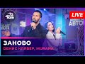 Dенис Клявер, MURANA - Заново (LIVE @ Авторадио)