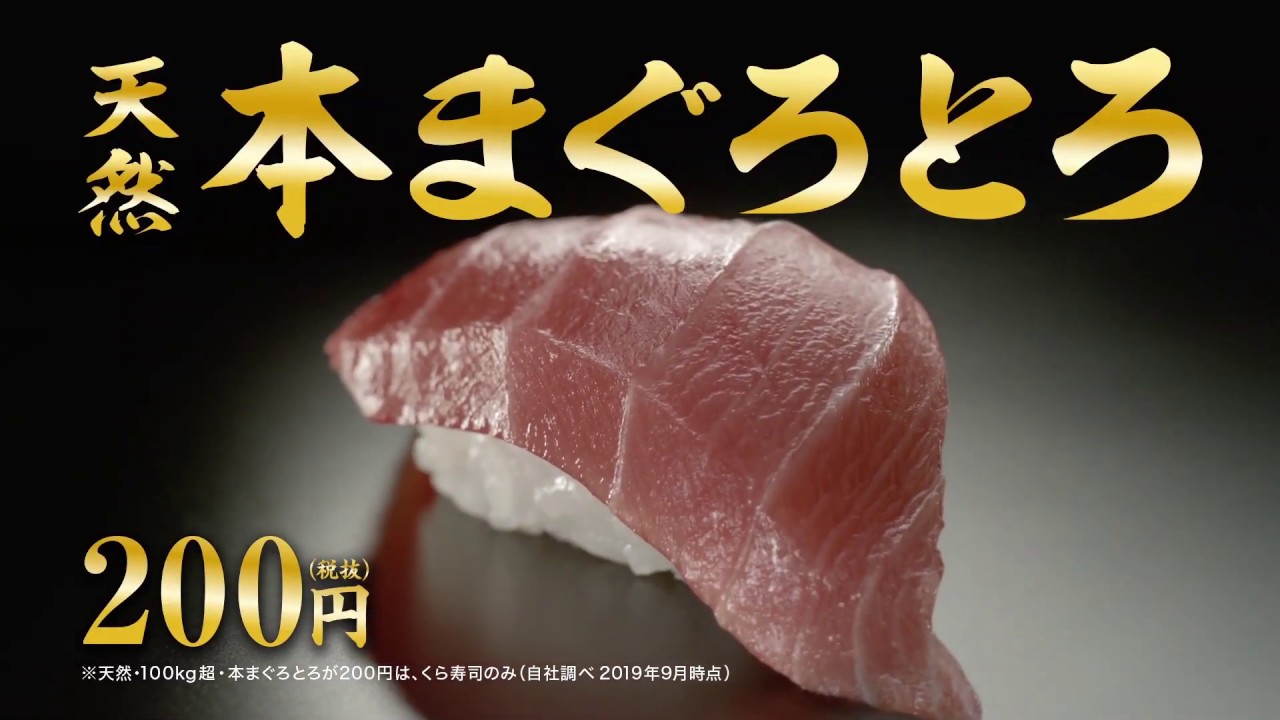くら寿司 旬の極み 天然本まぐろとろ Youtube くら寿司 旬の極み 天然本まぐろとろ Youtube