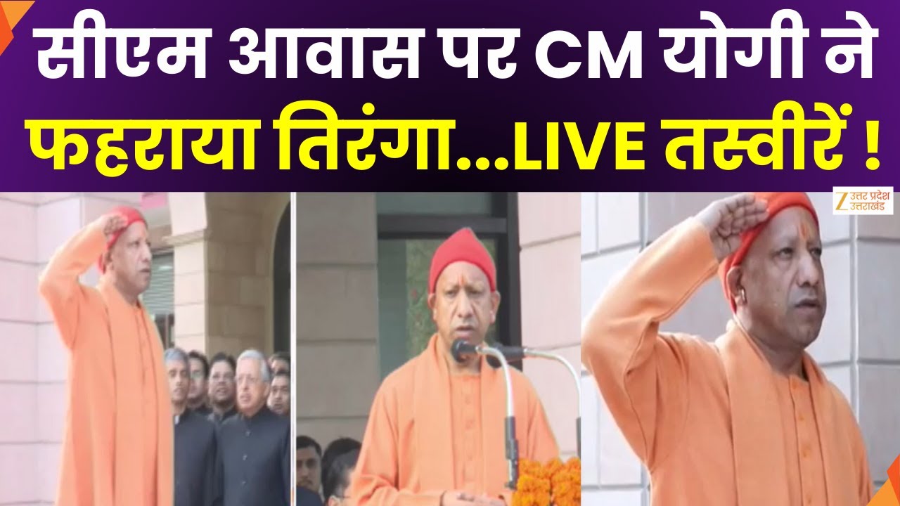 CM Yogi Hoists National Flag : देश मना रहा 77वां गणतंत्र दिवस, सीएम आवास पर CM योगी ने फहराया तिरंगा