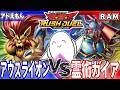 【#ラッシュデュエル】「アウスライオン」vs「霊術ガイア」【RAMチャンネル】