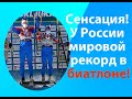 Сенсационная новость! Российские биатлонисты рекордсмены!