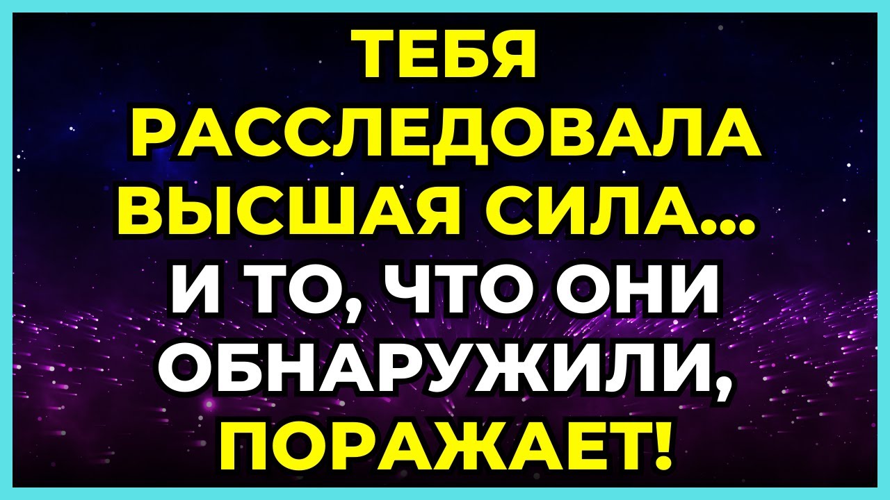 🔍 ТЕБЯ РАССЛЕДОВАЛА ВЫСШАЯ СИЛА... И ТО, ЧТО ОНИ ОБНАРУЖИЛИ, ПОРАЖАЕТ!