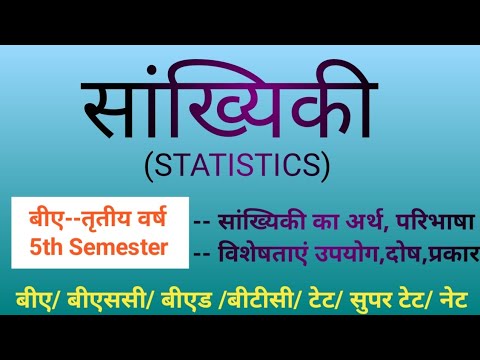 वीडियो: सांख्यिकीय तकनीकों से आप क्या समझते हैं ?