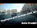 ДТП. Подборка Видео за Март 2020.№7