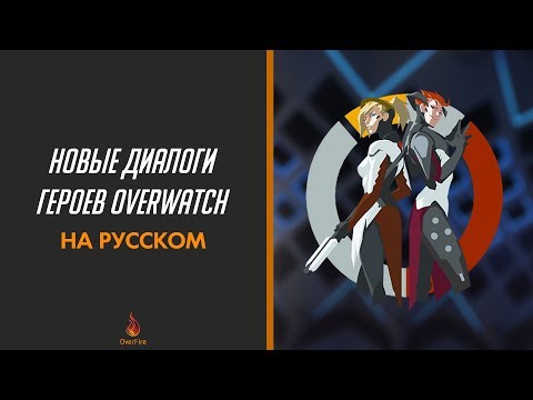 Видео: Новые диалоги героев Overwatch (на русском)