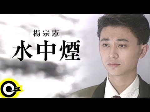 楊宗憲【水中煙】Official Music Video