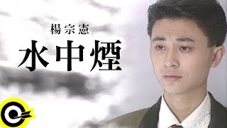 楊宗憲【水中煙】Official Music Video