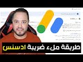 طريقة ملء ضريبة ادسنس خطوة بخطوة بعد التغييرات الآخيرة