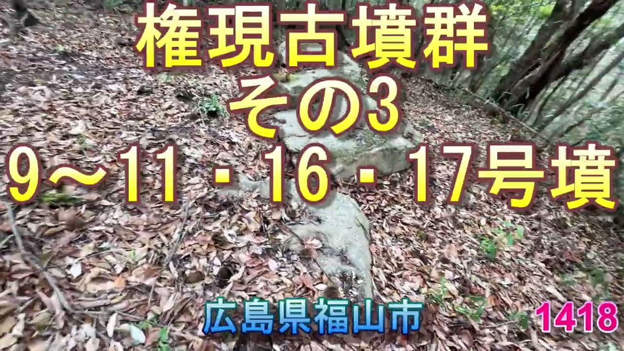 1418 権現古墳群その3