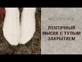 ЛЕНТОЧНЫЙ МЫСОК с тупым закрытием | ВЯЗАНЫЕ НОСКИ | Два варианта: носок от паголенка и от мыска