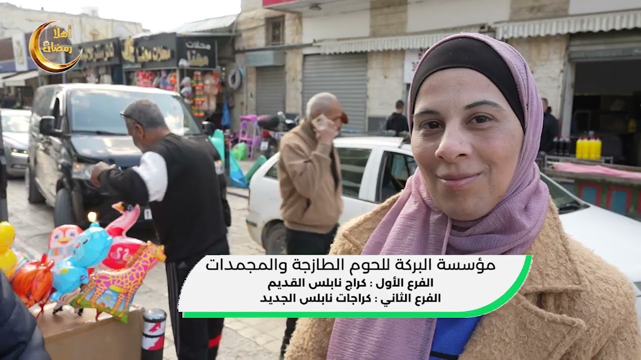 اهلا رمضان  - مؤسسة البركة للحوم ح05