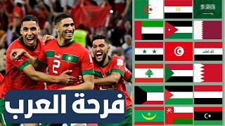 فرحة العرب بفوز المغرب ( فرقتنا السياسة وجمعتنا الرياضة )